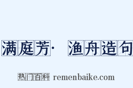 满庭芳·渔舟造句是什么意思的图片